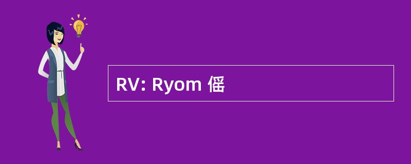 RV: Ryom 傜