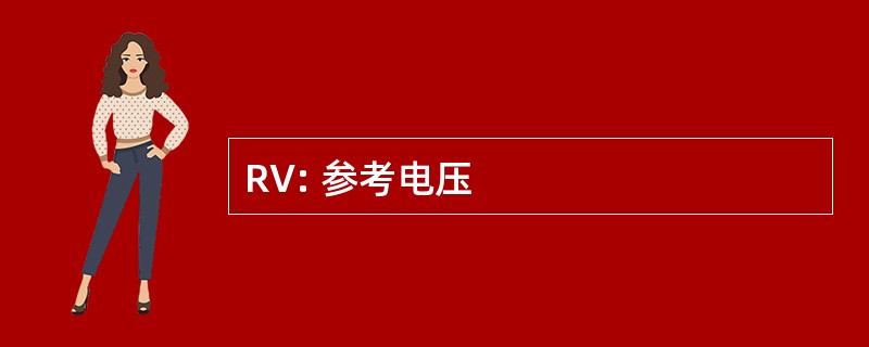 RV: 参考电压