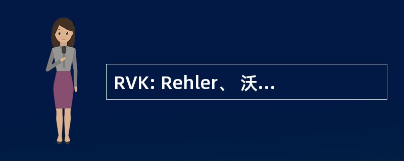 RVK: Rehler、 沃恩和 Koone 公司。