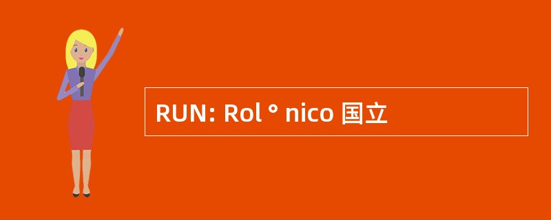 RUN: Rol ° nico 国立