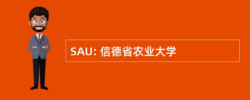 SAU: 信德省农业大学