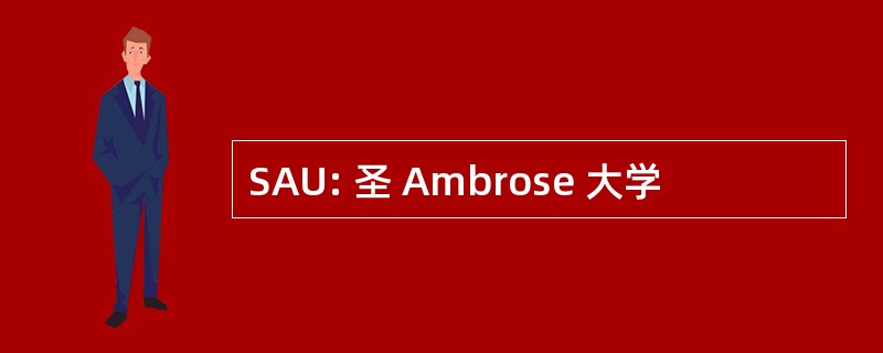 SAU: 圣 Ambrose 大学