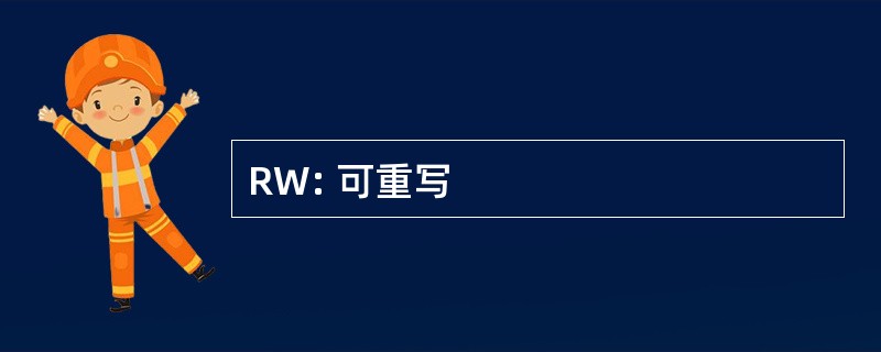 RW: 可重写