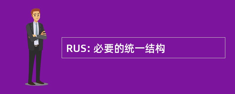 RUS: 必要的统一结构