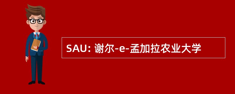 SAU: 谢尔-e-孟加拉农业大学