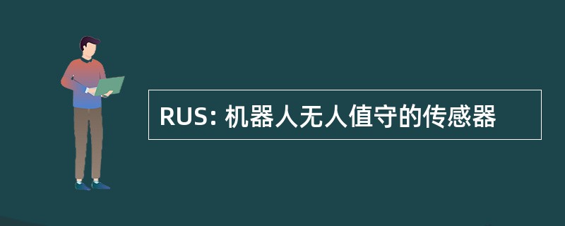 RUS: 机器人无人值守的传感器