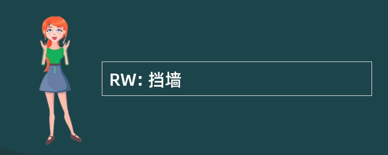 RW: 挡墙