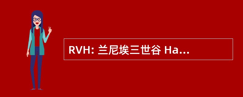 RVH: 兰尼埃三世谷 Harmonizers