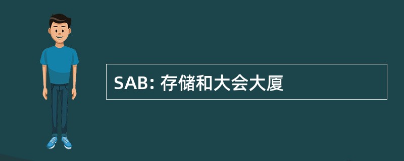 SAB: 存储和大会大厦