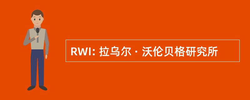 RWI: 拉乌尔 · 沃伦贝格研究所