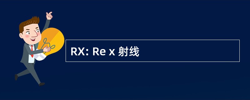 RX: Re x 射线