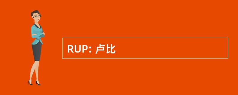 RUP: 卢比