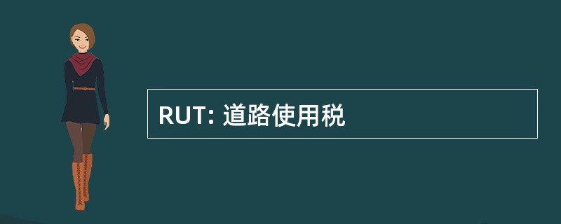 RUT: 道路使用税