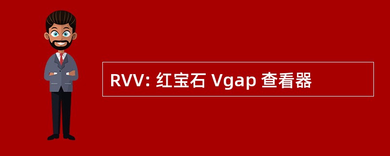 RVV: 红宝石 Vgap 查看器