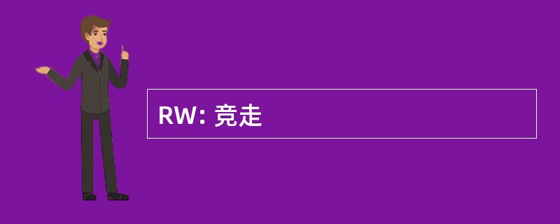 RW: 竞走