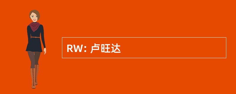 RW: 卢旺达