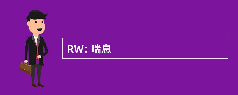 RW: 喘息