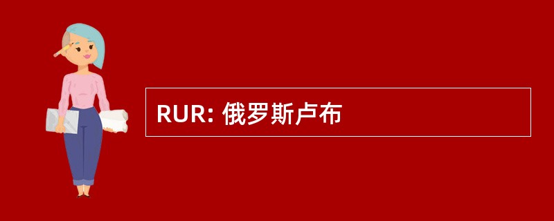 RUR: 俄罗斯卢布