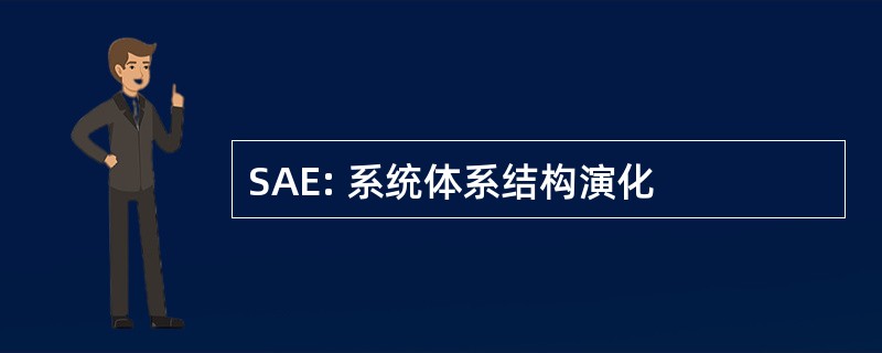 SAE: 系统体系结构演化