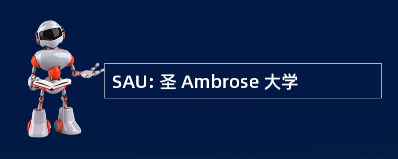 SAU: 圣 Ambrose 大学