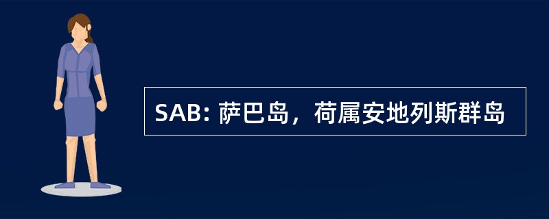 SAB: 萨巴岛，荷属安地列斯群岛