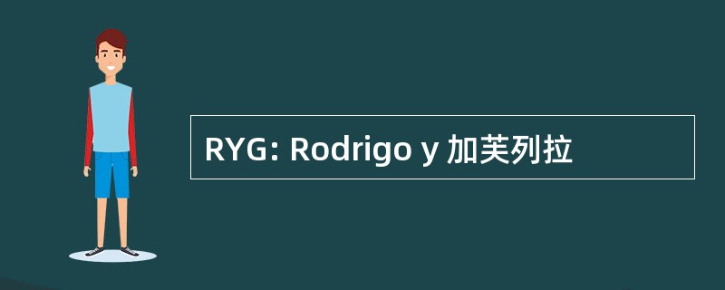 RYG: Rodrigo y 加芙列拉