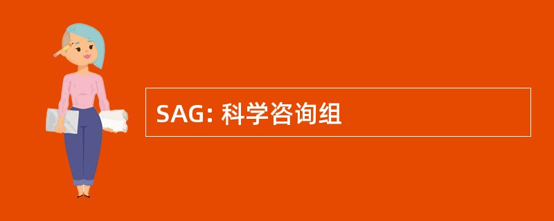 SAG: 科学咨询组