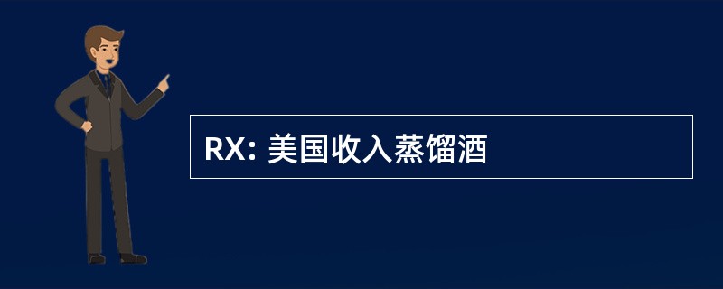 RX: 美国收入蒸馏酒