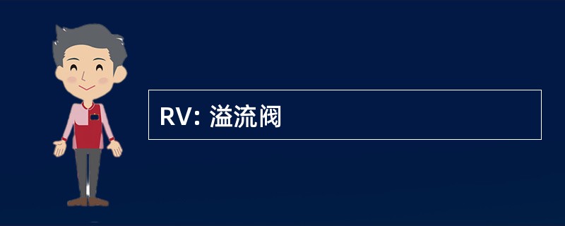 RV: 溢流阀