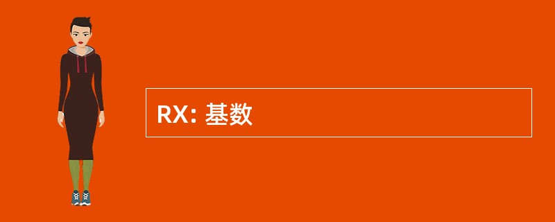 RX: 基数