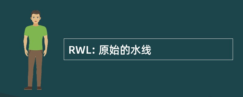 RWL: 原始的水线