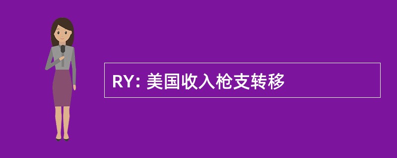 RY: 美国收入枪支转移