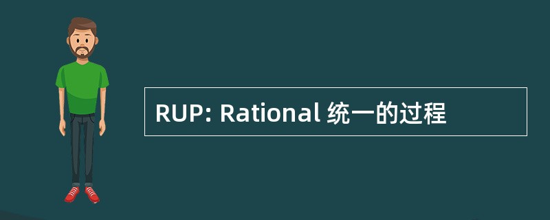 RUP: Rational 统一的过程