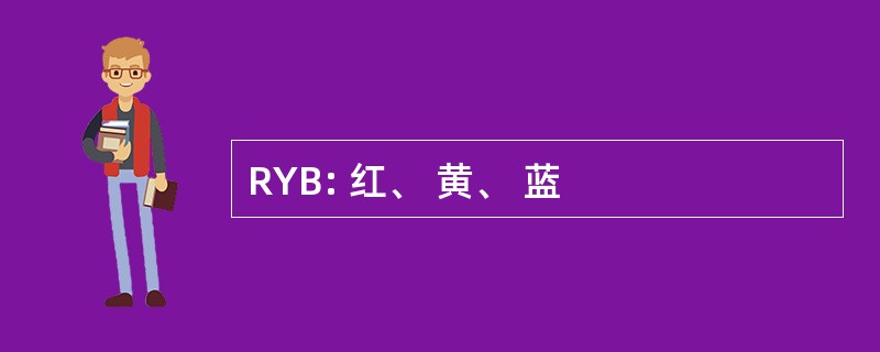 RYB: 红、 黄、 蓝