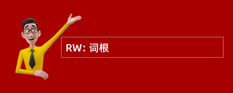 RW: 词根