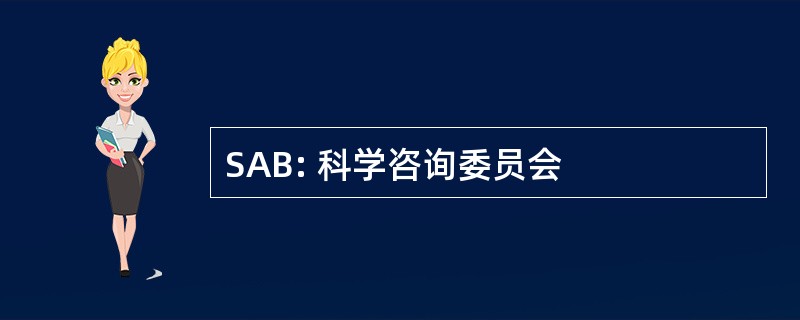 SAB: 科学咨询委员会