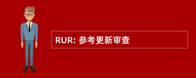 RUR: 参考更新审查