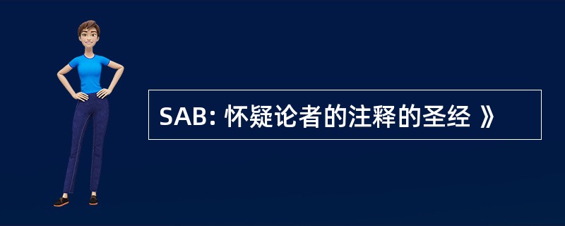 SAB: 怀疑论者的注释的圣经 》