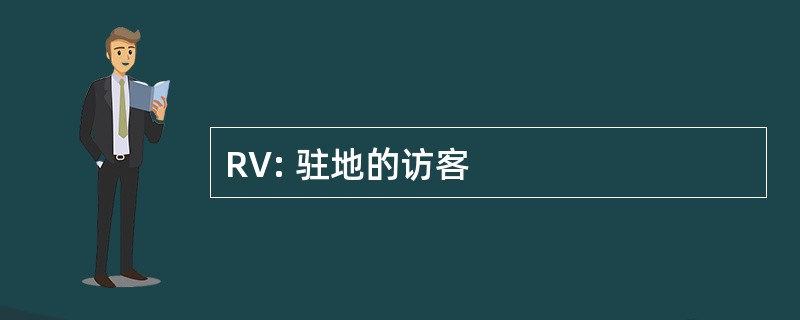 RV: 驻地的访客