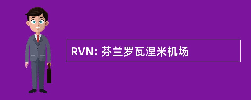 RVN: 芬兰罗瓦涅米机场