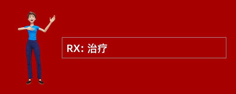 RX: 治疗