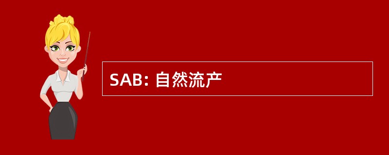 SAB: 自然流产