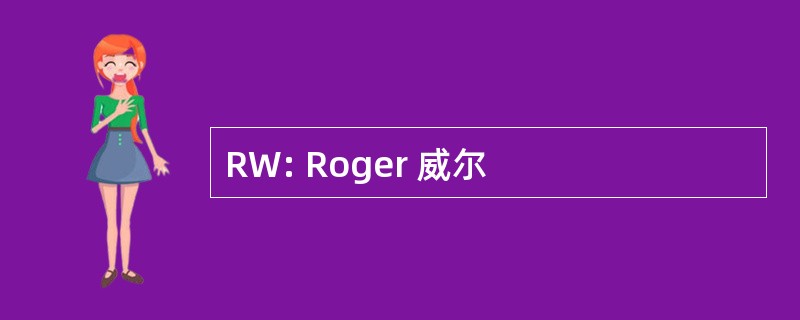 RW: Roger 威尔