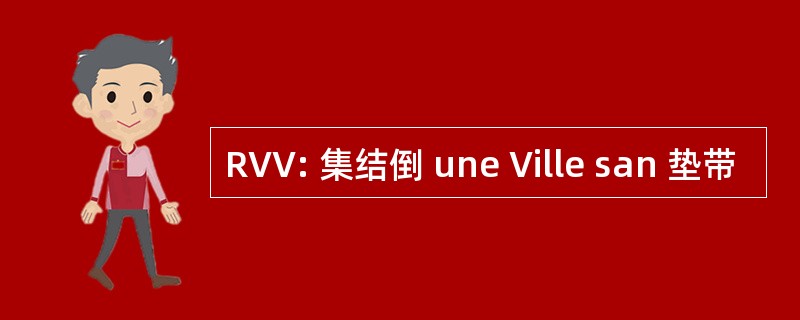 RVV: 集结倒 une Ville san 垫带