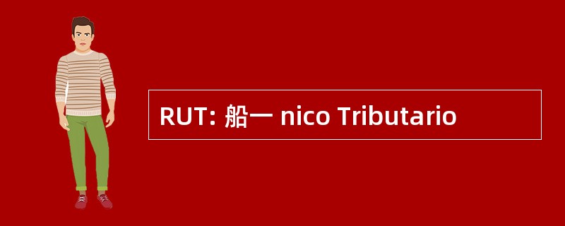 RUT: 船一 nico Tributario