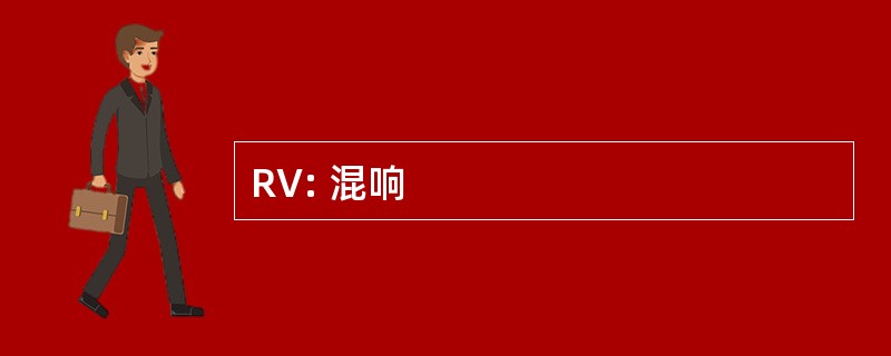 RV: 混响