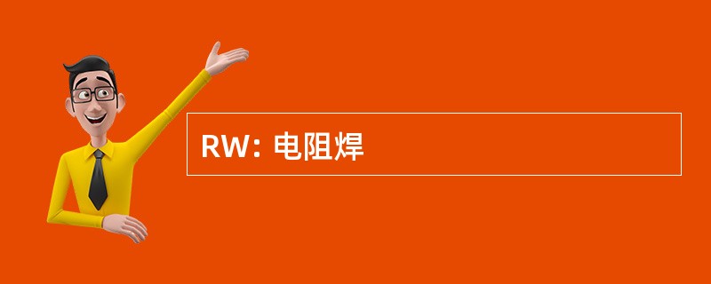 RW: 电阻焊