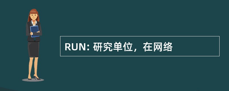 RUN: 研究单位，在网络