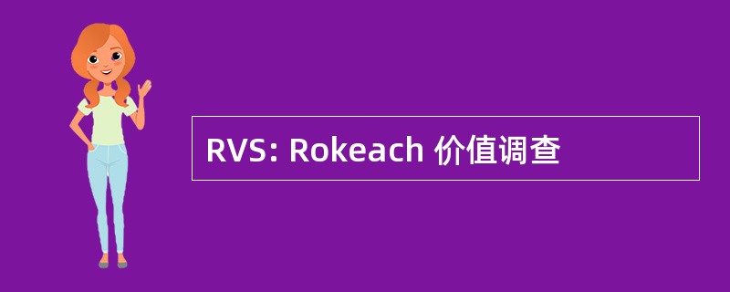 RVS: Rokeach 价值调查