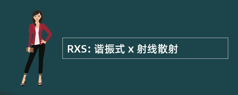 RXS: 谐振式 x 射线散射